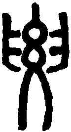 要,說文解字 ,書法字典